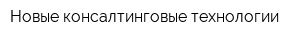 Новые консалтинговые технологии