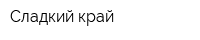 Сладкий край