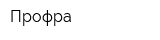 Профра