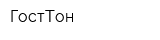 ГостТон