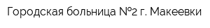 Городская больница  2 г Макеевки
