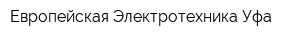 Европейская Электротехника Уфа