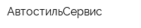 АвтостильСервис