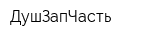 ДушЗапЧасть