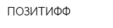 ПОЗИТИФФ