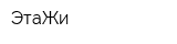 ЭтаЖи