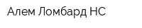 Алем-Ломбард НС