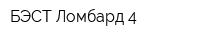 БЭСТ Ломбард-4
