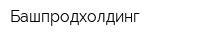 Башпродхолдинг