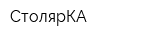 СтолярКА