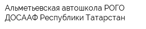 Альметьевская автошкола РОГО ДОСААФ Республики Татарстан