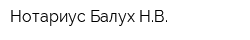 Нотариус Балух НВ