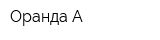 Оранда-А