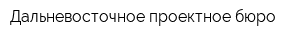 Дальневосточное проектное бюро