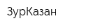 ЗурКазан
