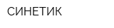 СИНЕТИК