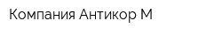 Компания Антикор-М