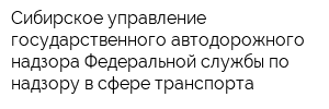 Сибирское управление государственного автодорожного надзора Федеральной службы по надзору в сфере транспорта