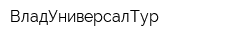ВладУниверсалТур