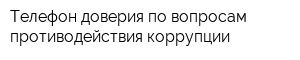 Телефон доверия по вопросам противодействия коррупции