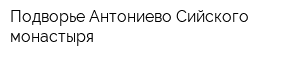 Подворье Антониево-Сийского монастыря