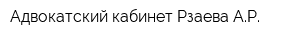 Адвокатский кабинет Рзаева АР