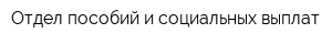 Отдел пособий и социальных выплат