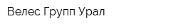 Велес Групп-Урал
