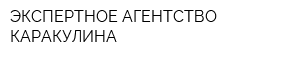 ЭКСПЕРТНОЕ АГЕНТСТВО КАРАКУЛИНА