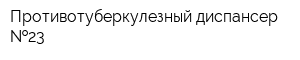 Противотуберкулезный диспансер  23