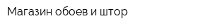 Магазин обоев и штор