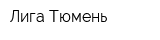 Лига-Тюмень