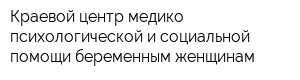 Краевой центр медико-психологической и социальной помощи беременным женщинам
