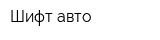 Шифт авто
