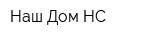 Наш Дом-НС