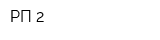 РП-2