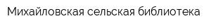 Михайловская сельская библиотека