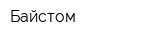Байстом