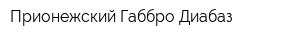 Прионежский Габбро-Диабаз