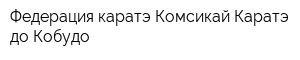 Федерация каратэ Комсикай Каратэ-до Кобудо