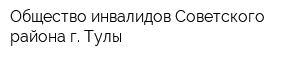 Общество инвалидов Советского района г Тулы