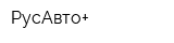 РусАвто+
