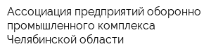 Ассоциация предприятий оборонно-промышленного комплекса Челябинской области