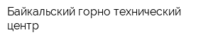 Байкальский горно-технический центр
