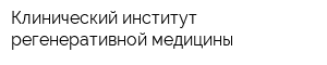 Клинический институт регенеративной медицины