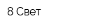 8 Свет