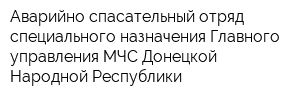 Аварийно-спасательный отряд специального назначения Главного управления МЧС Донецкой Народной Республики