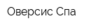 Оверсис Спа