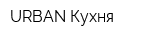 URBAN Кухня