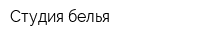 Студия белья